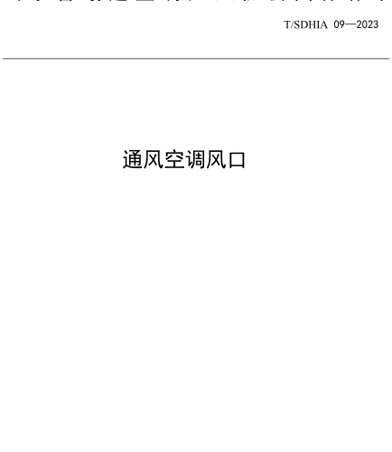 T／SDHIA 09-2023  通风空调风口