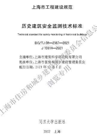 DG／TJ08-2387-2021  历史建筑安全监测技术标准