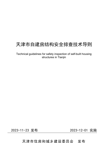 天津市自建房结构安全排查技术导则（天津市住房和城乡建设委员会发布2023年12月1日起实施）