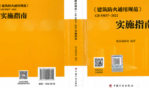《建筑防火通用规范》GB 55037-2022实施指南（规范编制组2023年5月版）
