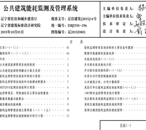 辽2015D802  公共建筑能耗监测及管理系统