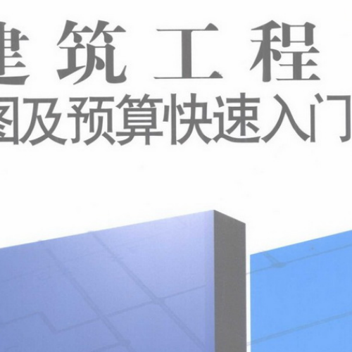 建筑工程识图及预算快速入门