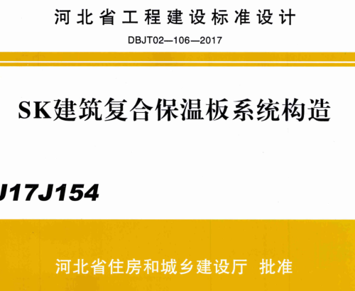 J17J154  SK建筑复合保温板系统构造