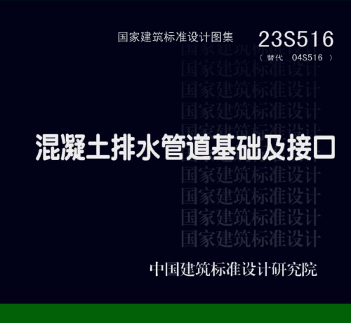 23S516  混凝土排水管道基础及接口
