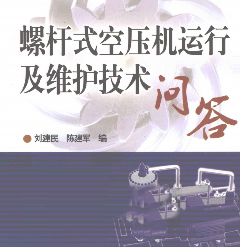 螺杆式空压机运行及维护技术问答