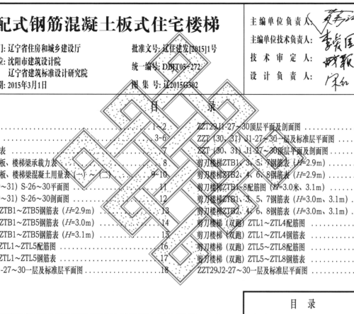 辽2015G302  装配式钢筋混凝土板式住宅楼梯