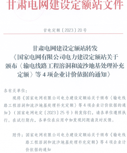 甘电定额[2023]20号：甘肃电网建设定额站转发《国家电网电定[2023]25号：国家电网有限公司电力建设定额站关于颁布〈输电线路工程溶洞和流沙地基处理补充定额〉等4项企业计价依据的通知》