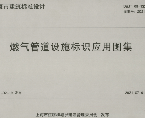 2021沪J111  燃气管道设施标识应用图集