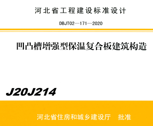 J20J214  凹凸槽增强型复合保温板建筑构造