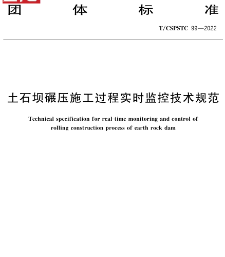 T／CSPSTC 99-2022  土石坝碾压施工过程实时监控技术规范