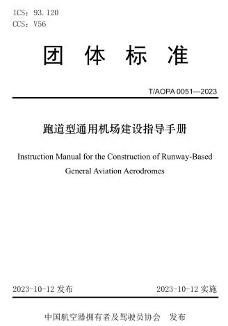 T／AOPA 0051-2023 跑道型通用机场建设指导手册
