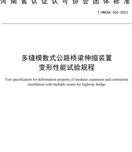 T／HNCAA 050-2023  多缝模数式公路桥梁伸缩装置变形性能试验规程