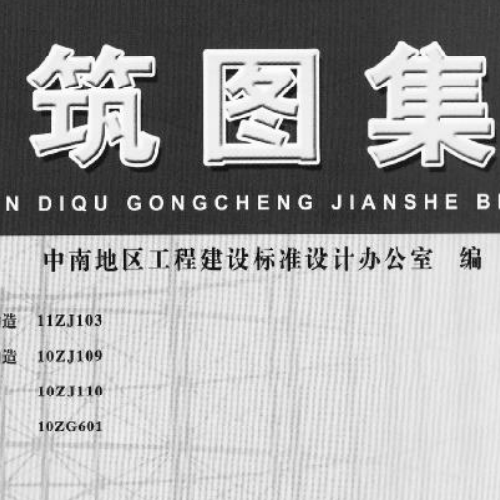 11ZJ103-蒸压加气混凝土砌块墙体建筑构造