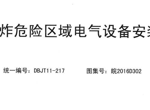 皖2016D302  爆炸危险区域电气设备安装