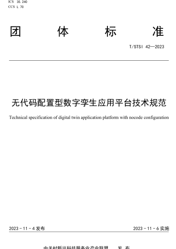 T／STSI 42-2023  无代码配置型数字孪生应用平台技术规范