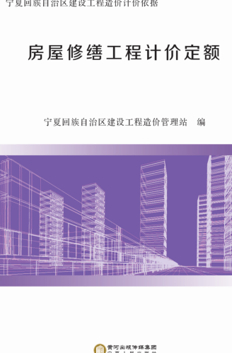 宁夏回族自治区建设工程造价计价依据(2019版)房屋修缮工程计价定额（宁建(科)发[2020]2号：宁夏回族自治区住房和城乡建设厅2020年4月3日）