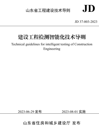 JD37-003-2023  山东省建设工程检测智能化技术导则(附条文说明)