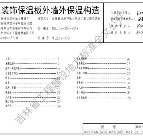 吉J2019-178  金属装饰保温板外墙外保温构造