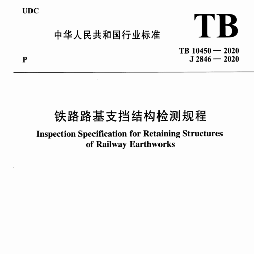 TB-10450-2020 铁路路基支挡结构检测规程