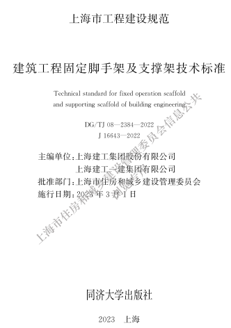 DG／TJ08-2384-2022  建筑工程固定脚手架及支撑架技术标准