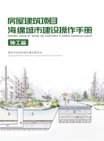 重庆市房屋建筑项目海锦城市建设操作手册-施工篇（渝建人居[2023]1号：重庆市住房和城乡建设委员会2023年1月16日）