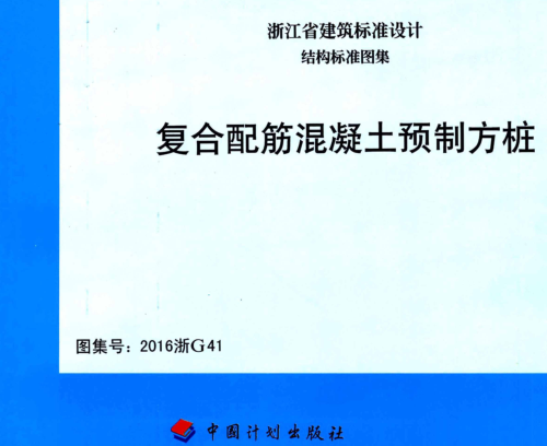 2016浙G41  复合配筋混凝土预制方桩