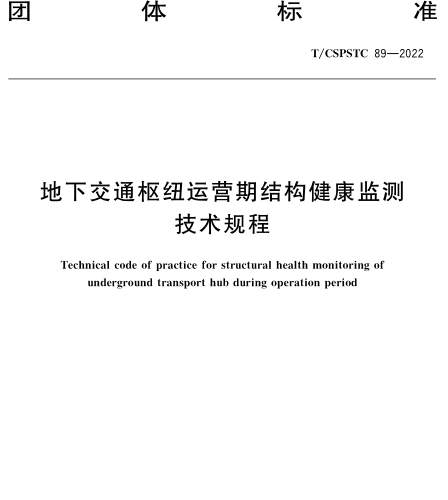 T／CSPSTC 89-2022  地下交通枢纽运营期结构健康监测技术规程