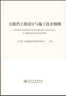 《公路挡土墙设计与施工技术细则》.pdf