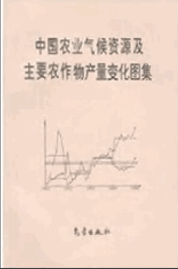  中国农业气候资源及主要农作物产量变化图