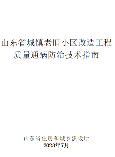 山东省城镇老旧小区改造工程质量通病防治技术指南（山东省住房和城乡建设厅2023年7月word版）