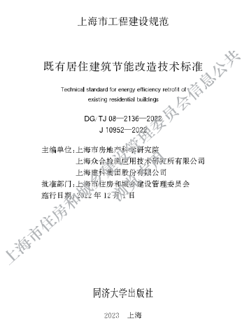 DG／TJ08-2136-2022  既有居住建筑节能改造技术标准
