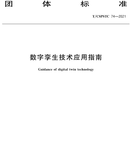T／CSPSTC 74-2021  数字孪生技术应用指南