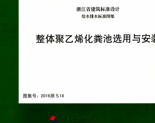 2016浙S18  整体聚乙烯化粪池选用与安装
