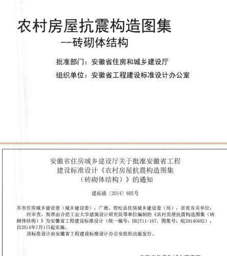 皖2014G602  农村房屋抗震构造图集-砖砌体结构