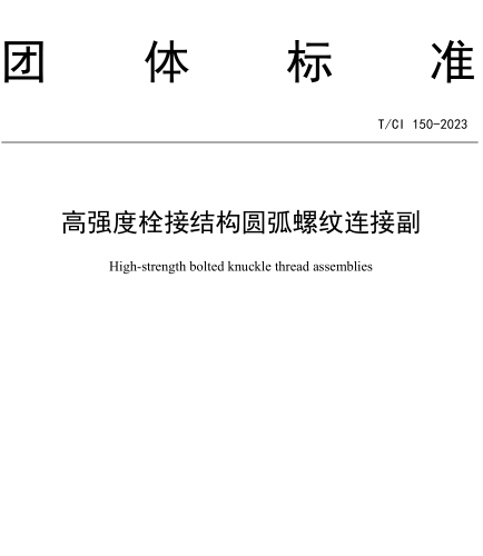 T／CI 150-2023  高强度栓接结构圆弧螺纹连接副