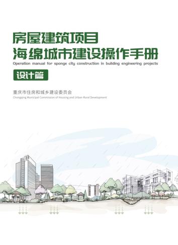 重庆市房屋建筑项目海锦城市建设操作手册-设计篇（渝建人居[2023]1号：重庆市住房和城乡建设委员会2023年1月16日）