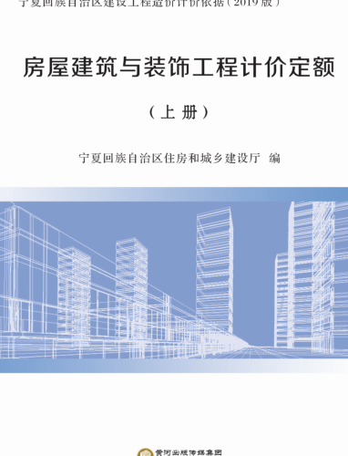 宁夏回族自治区建设工程造价计价依据(2019版)房屋建筑与装饰工程计价定额(上册)（宁建(科)发[2020]2号：宁夏回族自治区住房和城乡建设厅2020年4月3日）