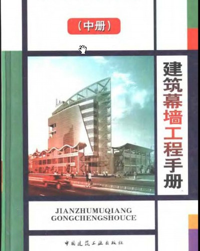  建筑幕墙工程手册 (中册).pdf