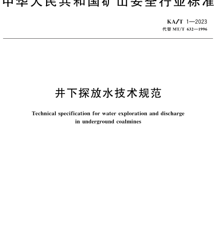 KA／T 1-2023  井下探放水技术规范