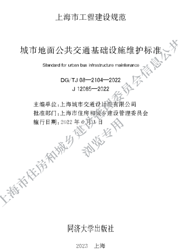 DG／TJ08-2104-2022  城市地面公共交通基础设施维护标准