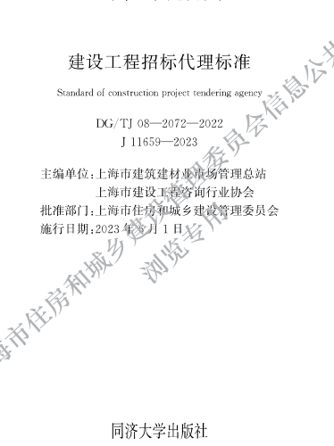 DG／TJ08-2072-2022  建设工程招标代理标准