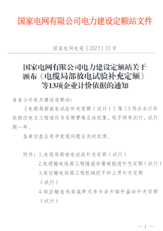 国家电网电定[2023]33号：国家电网有限公司电力建设定额站关于颁布《电缆局部放电试验补充定额》等13项企业计价依据的通知（国家电网有限公司电力建设定额站2023年12月7日）