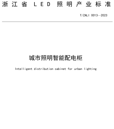 T／ZALI 0013-2023  城市照明智能配电柜