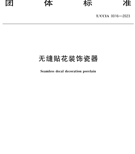 T／CCIA 0016-2023  无缝贴花装饰瓷器