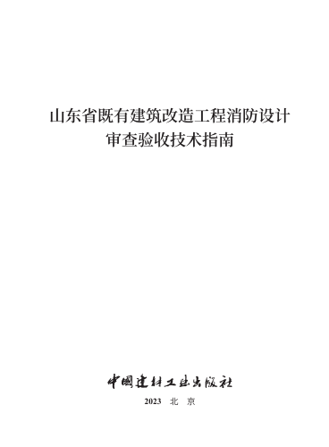 山东省既有建筑改造工程消防设计审查验收技术指南（鲁建消技字[2023]1号：山东省住房和城乡建设厅2023年9月12日）(完整正版、清晰无水印)