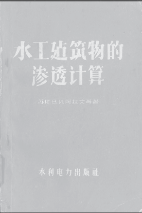  水工建筑物的渗透计算.pdf