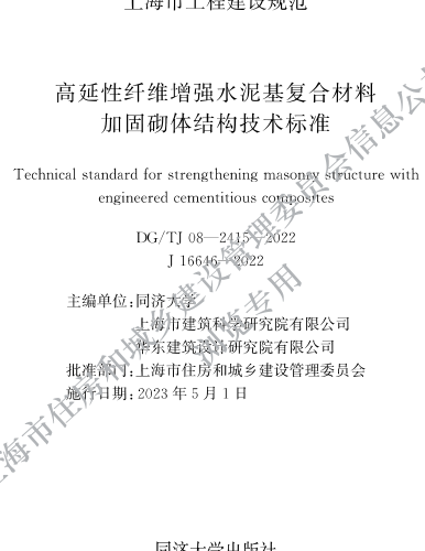DG／TJ08-2415-2022  高延性纤维增强水泥基复合材料加固砌体结构技术标准