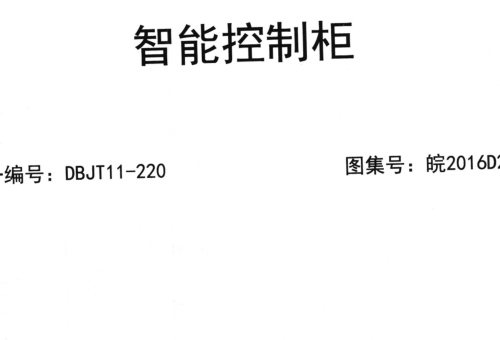 皖2016D206  智能控制柜