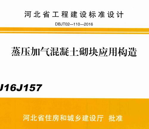 J16J157  蒸压加气混凝土砌块应用构造
