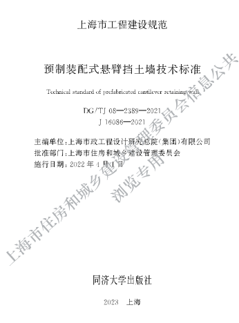 DG／TJ08-2389-2021  预制装配式悬臂挡土墙技术标准